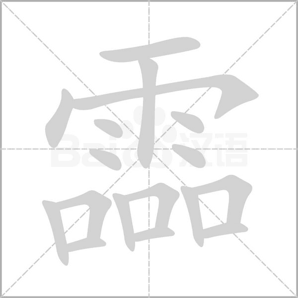霝字笔顺图