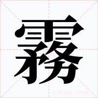 霧字字形