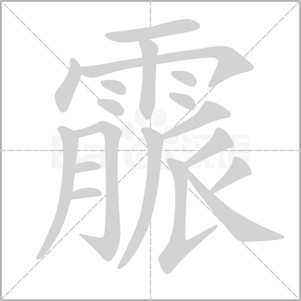 霢字笔顺图