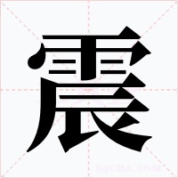 震字的字形和写法