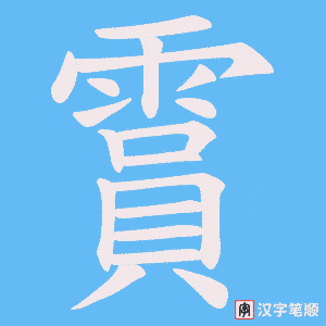 霣字笔顺图