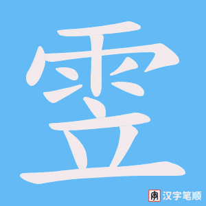 雴字笔顺图