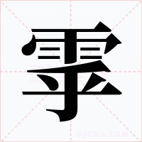 雽字的字形和写法