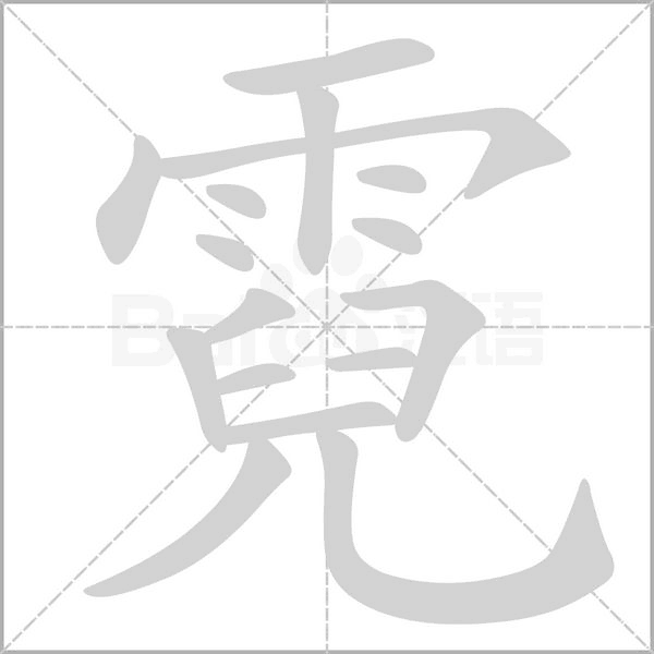 霓字笔顺图