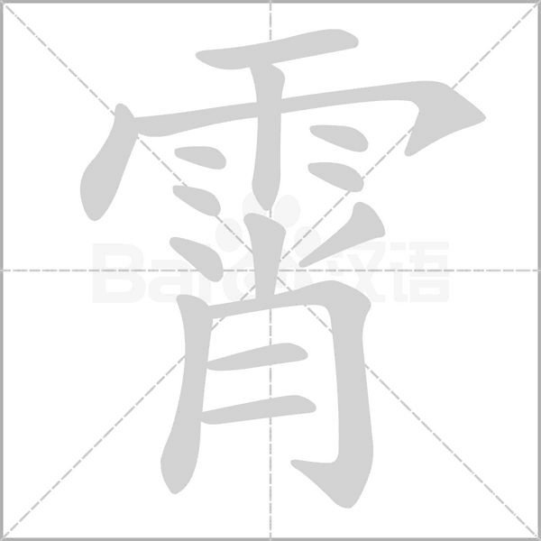 霄字笔顺图