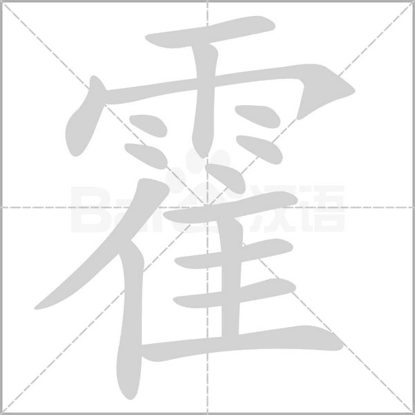 霍字笔顺图