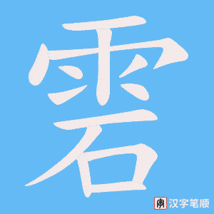 雼字笔顺图