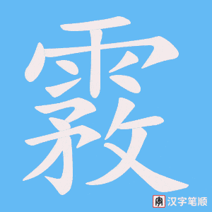 霚字笔顺图