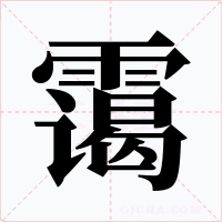 霭字的字形和写法