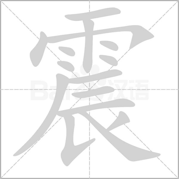 震字笔顺图