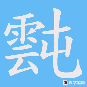 霕字笔顺图