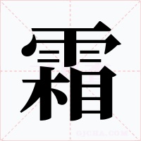 霜字的字形和写法