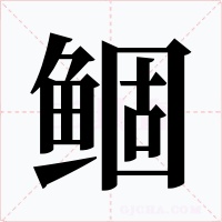 鲴字字形