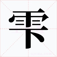 雫字的字形和写法