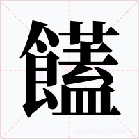 饚字的字形和写法