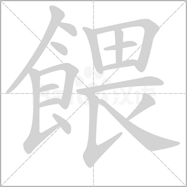 餵字笔顺图