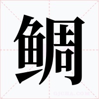 鲷字字形