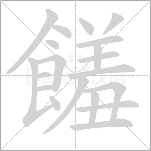 饈字笔顺图