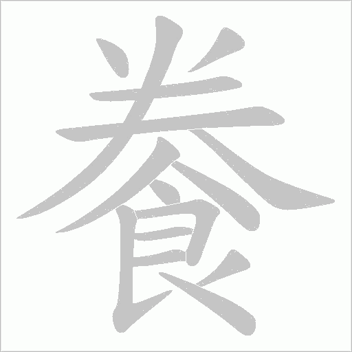 餋字笔顺图