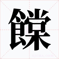 饓字字形