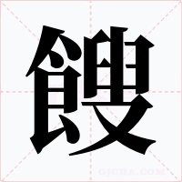 餿字的字形和写法