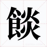 餤字的字形和写法