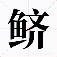 鲚字字形