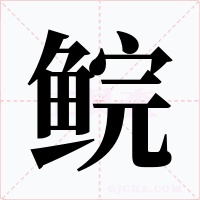 鲩字的字形和写法