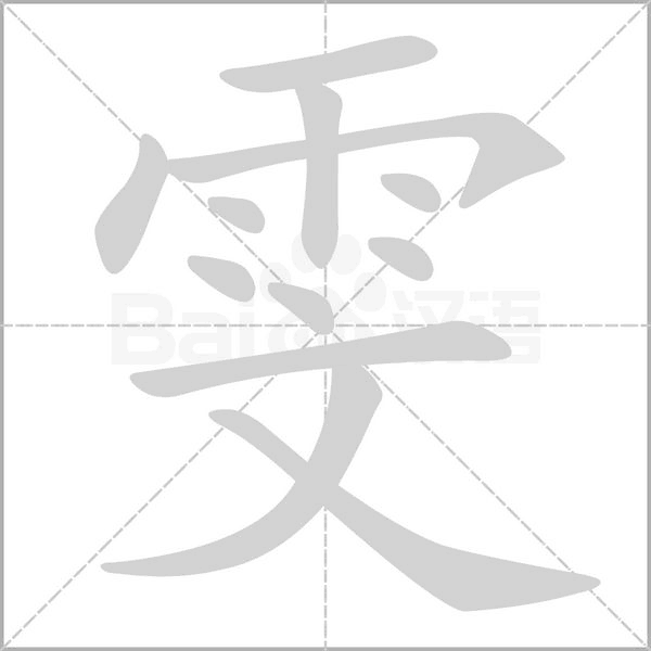 雯字笔顺图