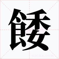 餧字字形