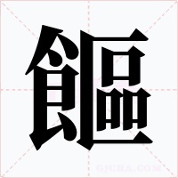 饇字的字形和写法