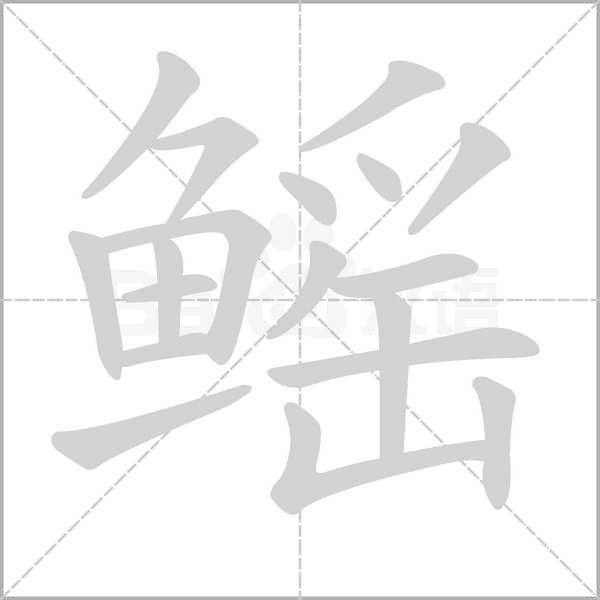 鳐字笔顺图