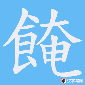 餣字笔顺图