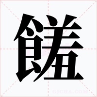 饈字的字形和写法