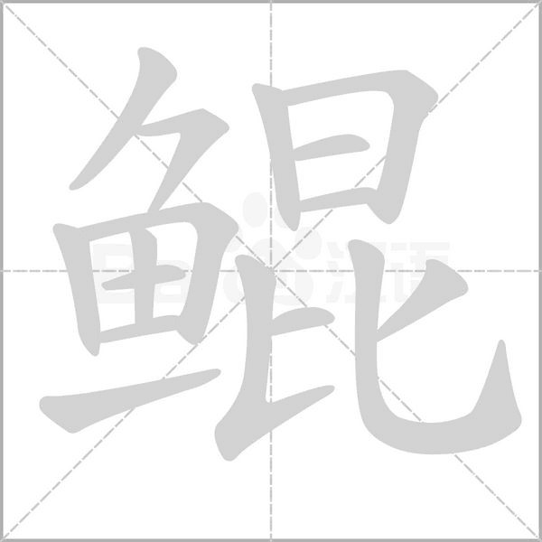 鲲字笔顺图