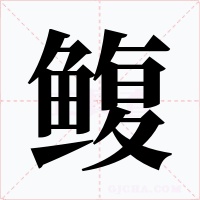 鳆字字形
