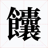 饢字字形