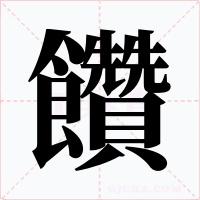 饡字字形