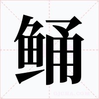 鲬字的字形和写法