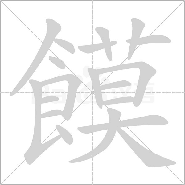 饃字笔顺图