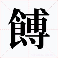 餺字的字形和写法