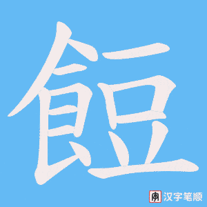 餖字笔顺图