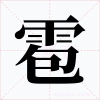雹字的字形和写法