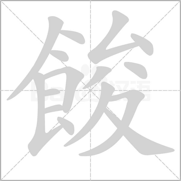 餕字笔顺图