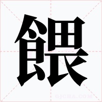 餵字字形