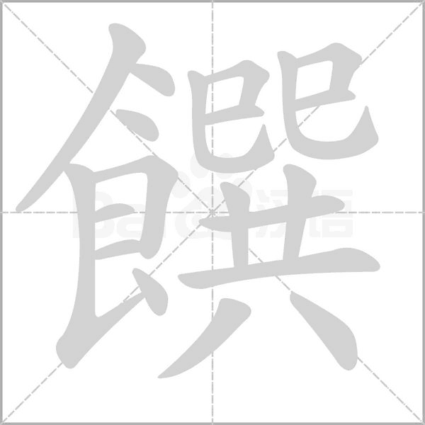 饌字笔顺图