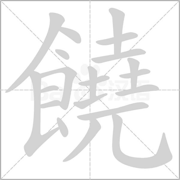 饒字笔顺图