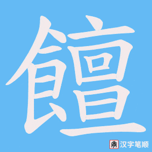 饘字笔顺图
