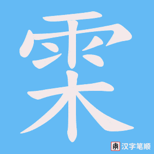 雬字笔顺图