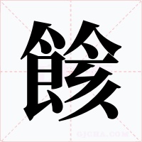 餩字的字形和写法